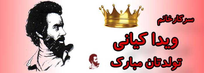 سرکار خانم ویدا کیانی تولدت مبارک سرکار خانم ویدا کیانی تولدت مبارک
